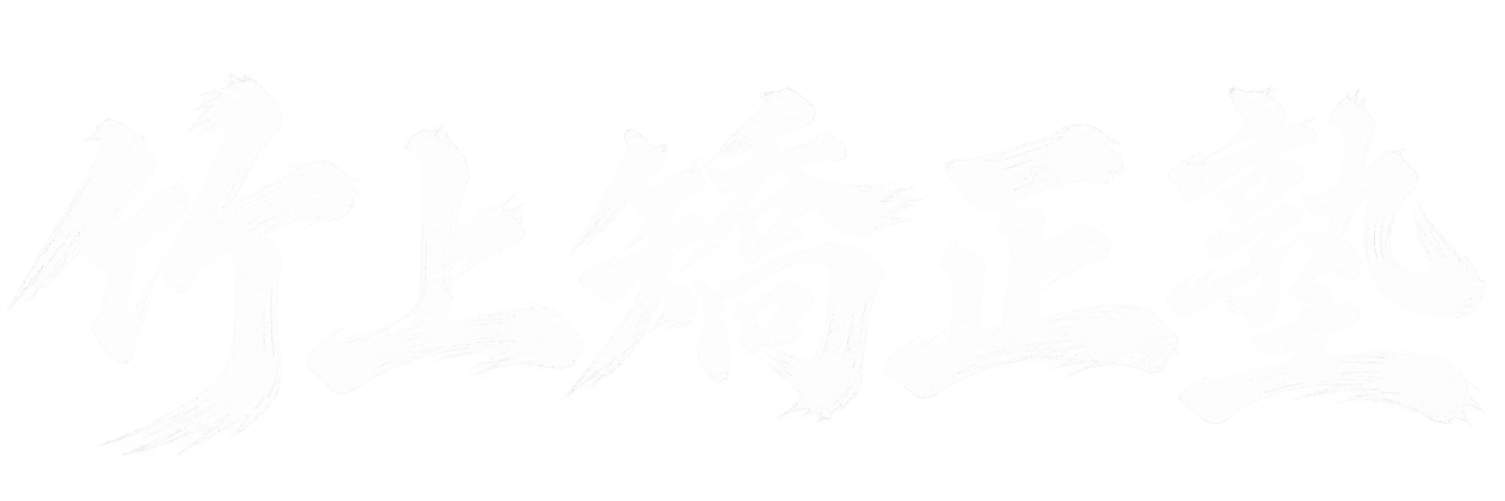 竹上矯正塾