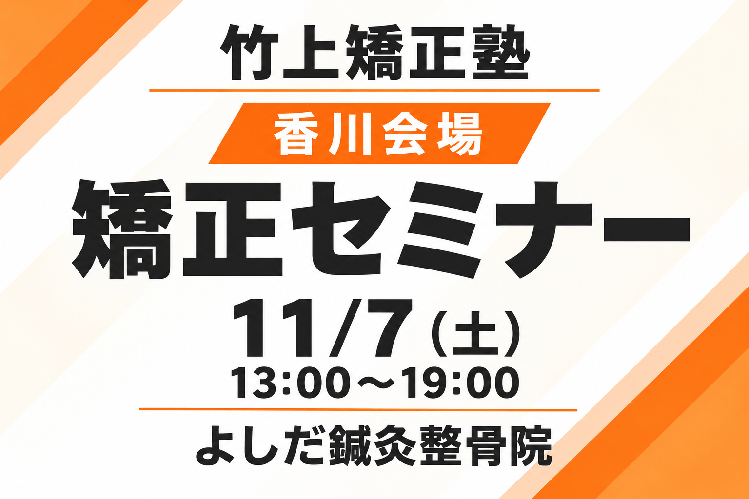 香川会場・矯正セミナー。11月7日（土）13時〜19時、よしだ鍼灸整骨院。