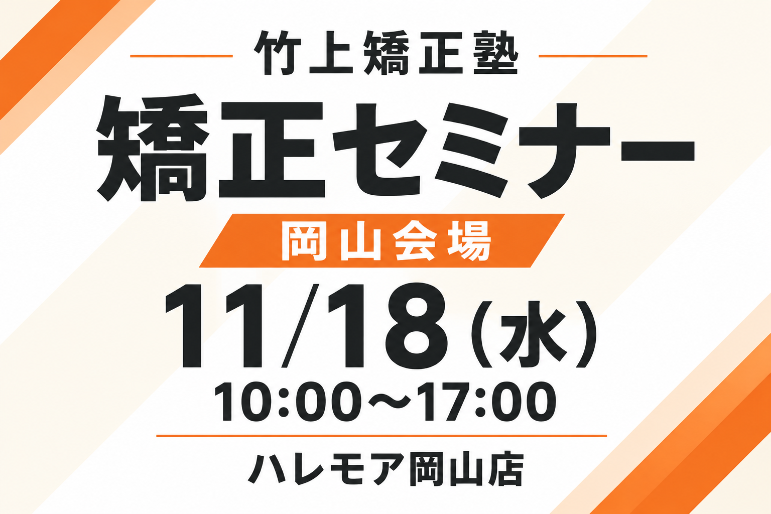 岡山会場・矯正セミナー。11月18日（水）10時〜17時、ハレモア岡山店。