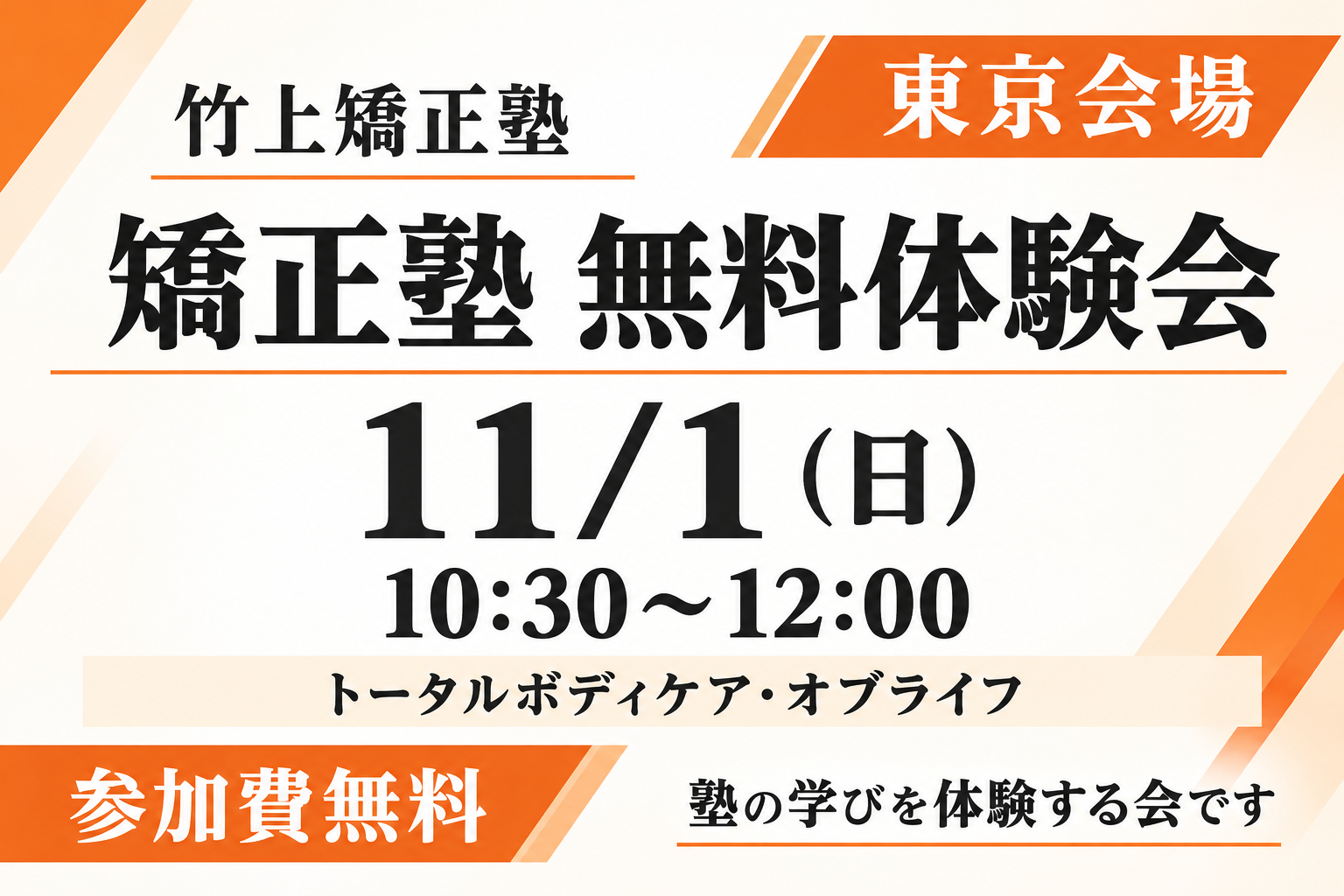東京会場・矯正塾無料体験会。11月1日（日）10時30分〜12時、トータルボディケア・オブライフ。参加費無料、塾の学びを体験する会です。